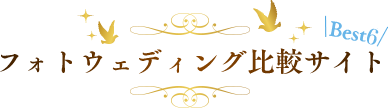 フォトウェディング比較サイト