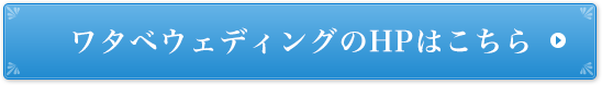 ワタベウェディングのHPはこちら