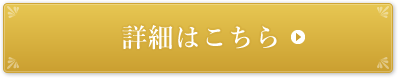詳細はこちら
