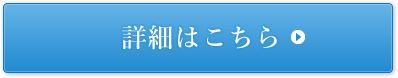 詳細はこちら