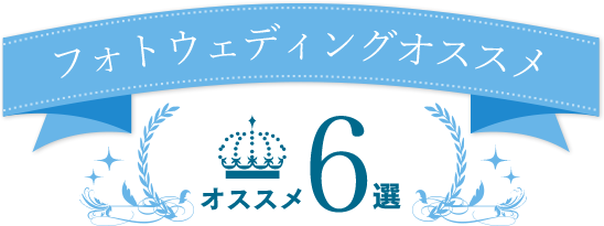 フォトウェディングオススメ