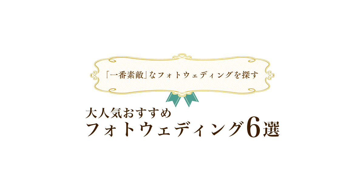 「一番素敵」なフォトウェディングを探す