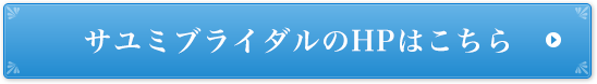 ワタベウェディングのHPはこちら