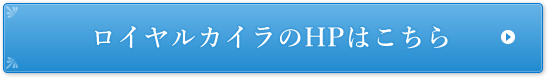 ロイヤルカイラのHPはこちら